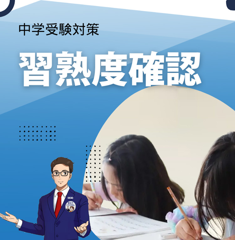 習熟度確認